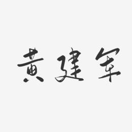 黄建军-行云飞白字体签名设计