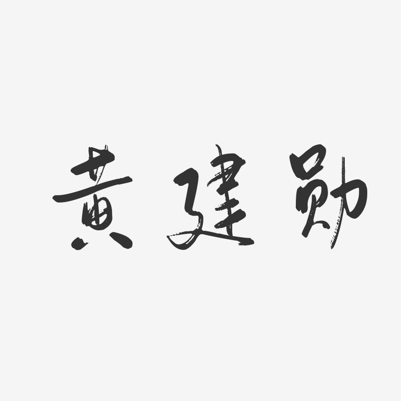黄建勋-行云飞白字体签名设计