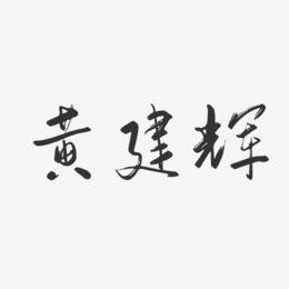 黄建辉-行云飞白字体签名设计