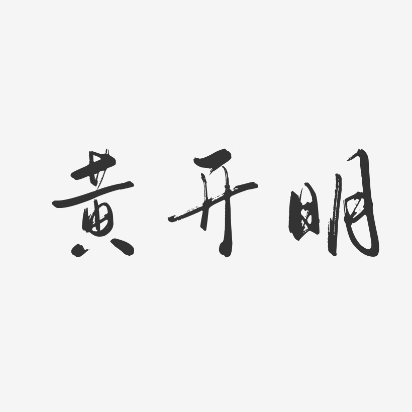 黄开明-行云飞白字体签名设计