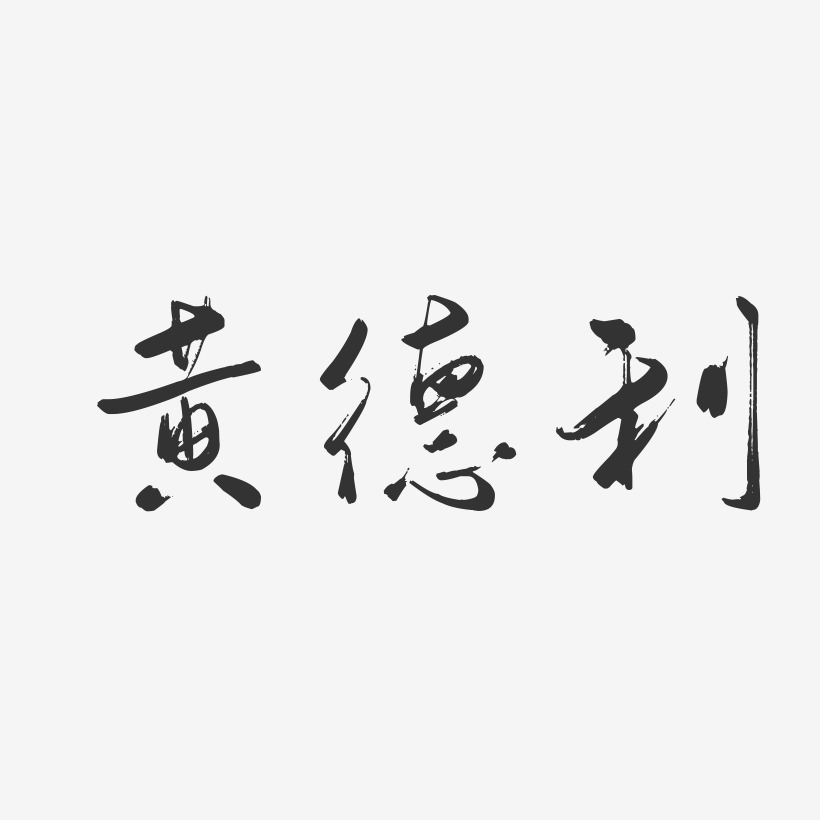黄德利-行云飞白字体签名设计