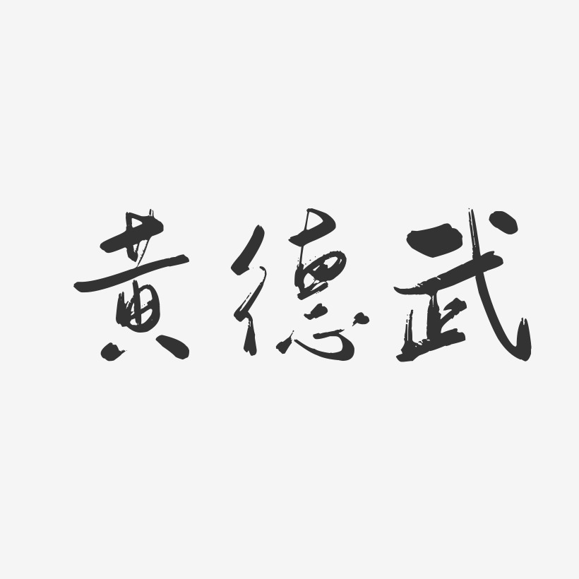黄德武-行云飞白字体签名设计
