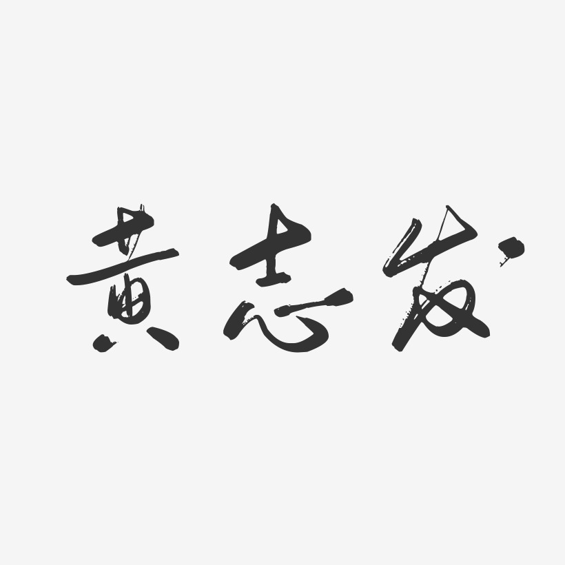 黄志发-行云飞白字体签名设计
