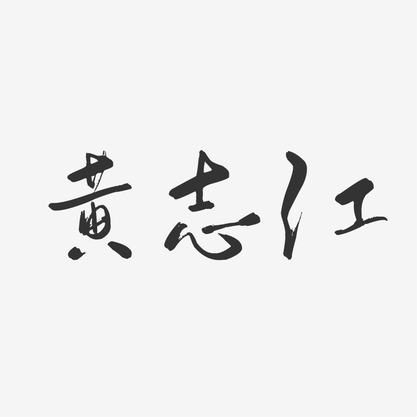 黄志江-行云飞白字体签名设计