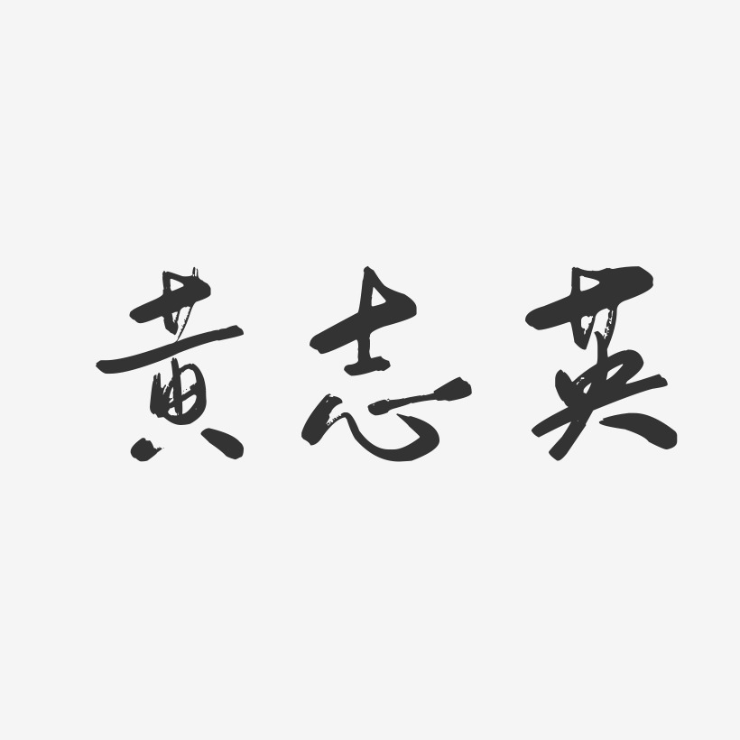 黄志英-行云飞白字体签名设计
