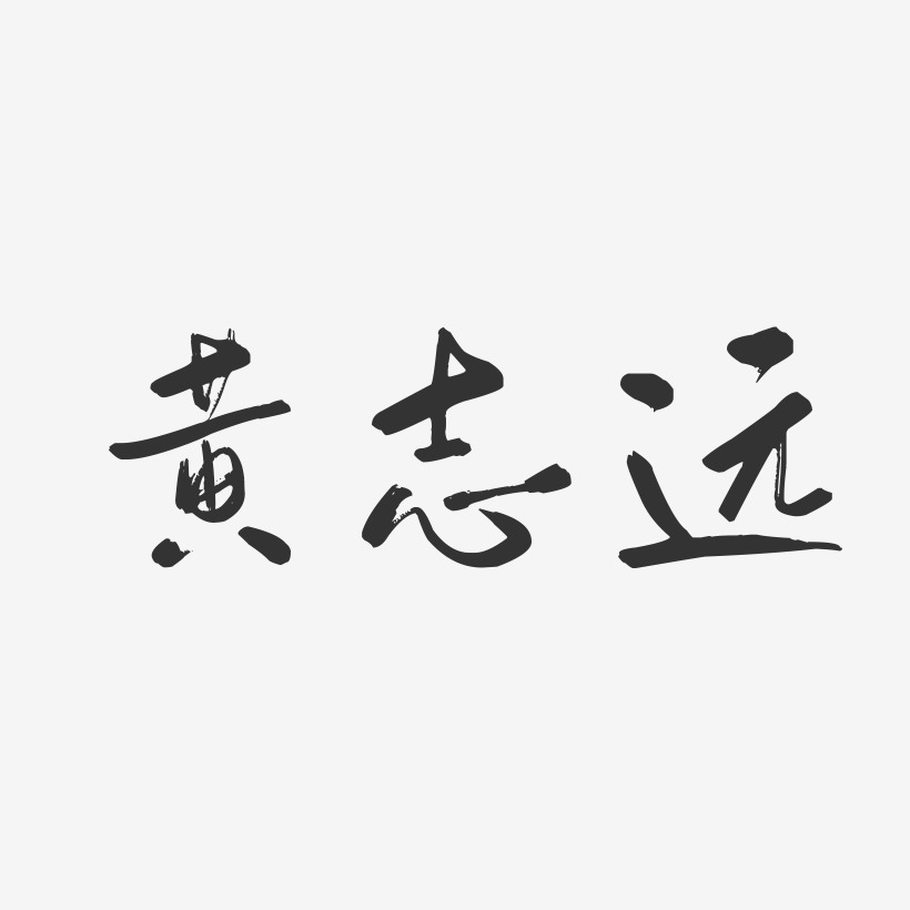 黄志远-行云飞白字体签名设计