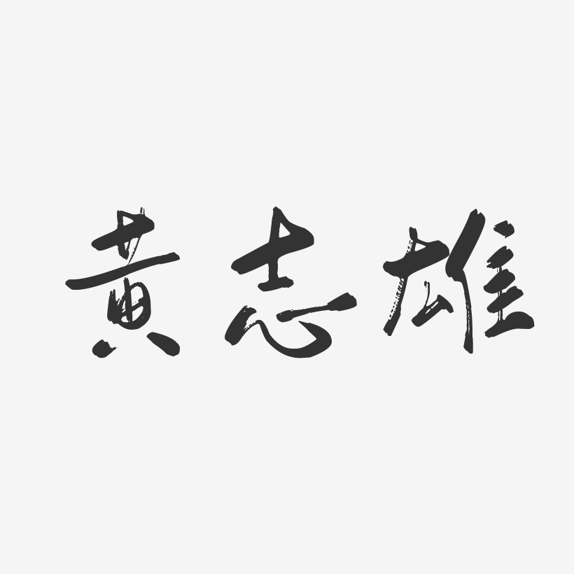 黄志雄-行云飞白字体签名设计