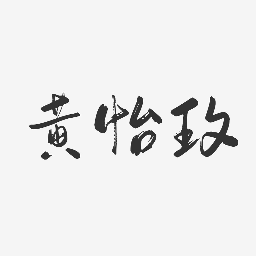 黄怡玫-行云飞白字体签名设计