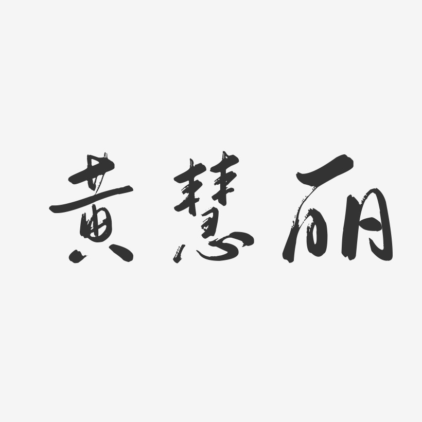 黄慧丽-行云飞白字体签名设计