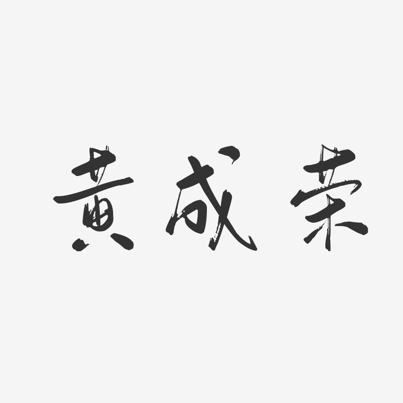 黄成荣-行云飞白字体签名设计