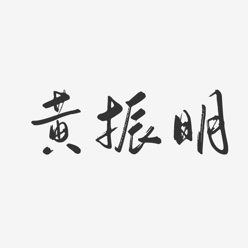 黄振明-行云飞白字体签名设计