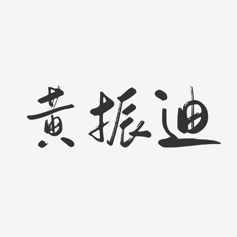 黄振迪-行云飞白字体签名设计