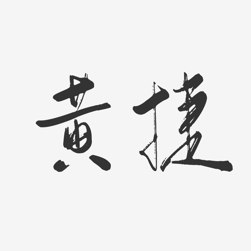 黄捷-行云飞白字体签名设计