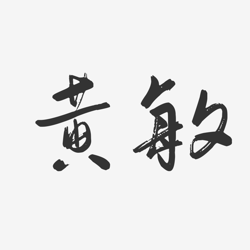 黄敏-行云飞白字体签名设计