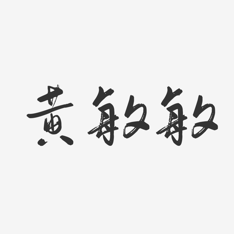 黄敏敏-行云飞白字体签名设计