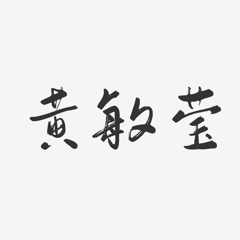 黄敏莹-行云飞白字体签名设计