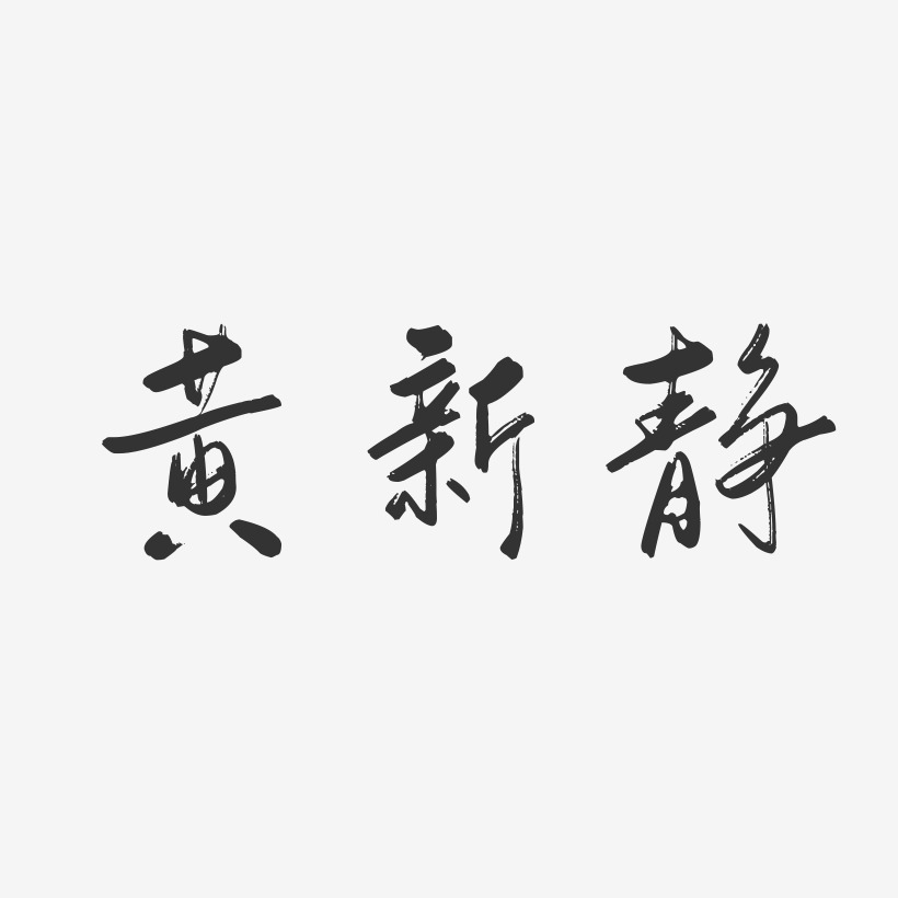 黄新静-行云飞白字体签名设计