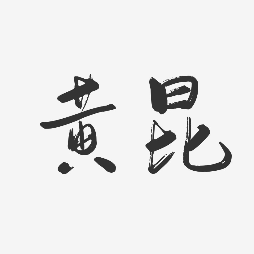 黄昆-行云飞白字体签名设计
