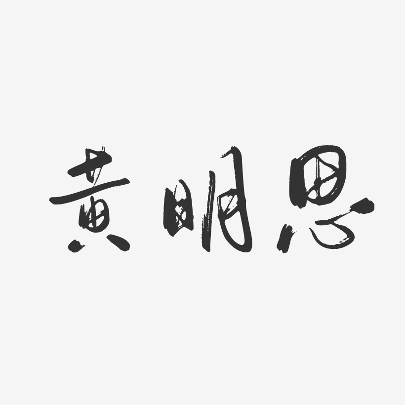 黄明思-行云飞白字体签名设计