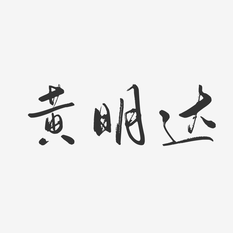 黄明达-行云飞白字体签名设计