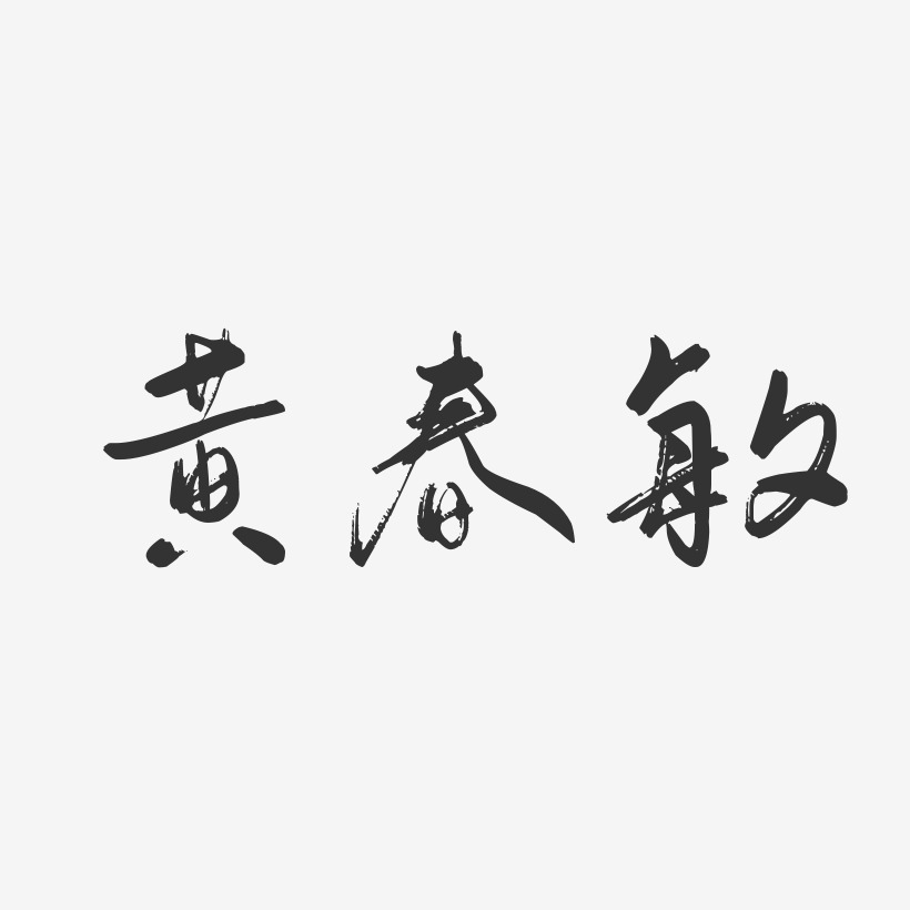 黄春敏-行云飞白字体签名设计