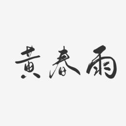 黄春雨-行云飞白字体签名设计