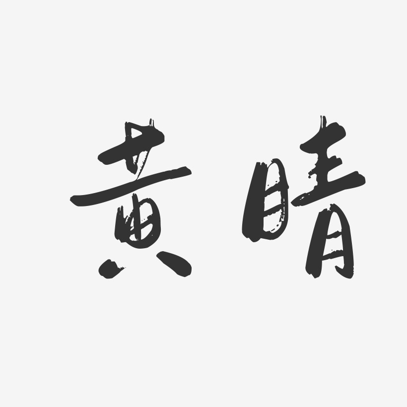 黄晴-行云飞白字体签名设计