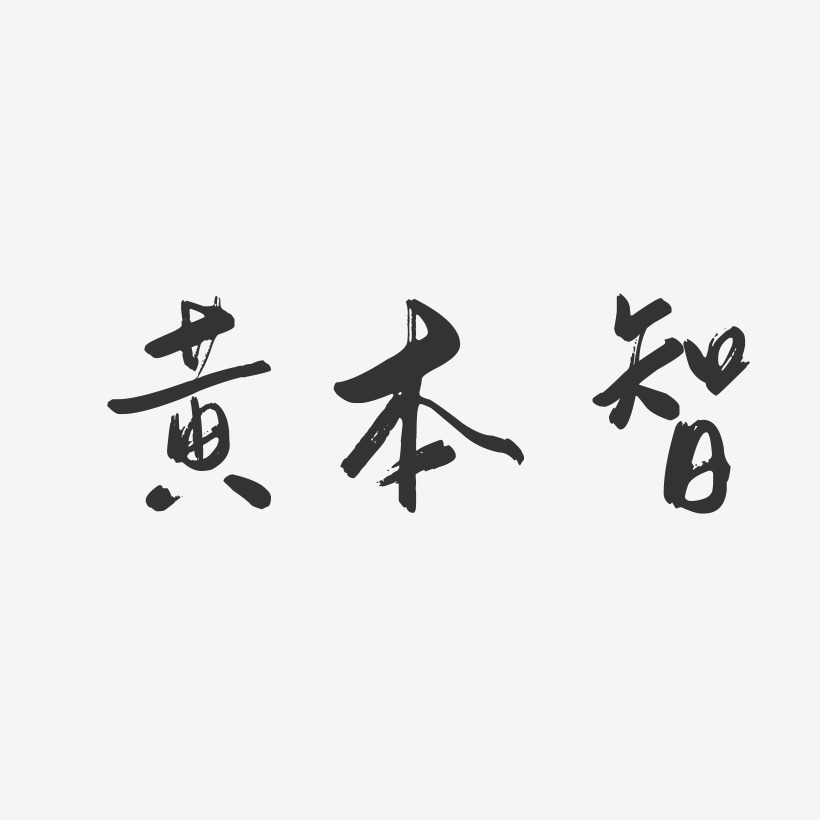 黄本智-行云飞白字体签名设计