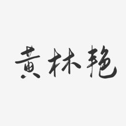 黄林艳-行云飞白字体签名设计
