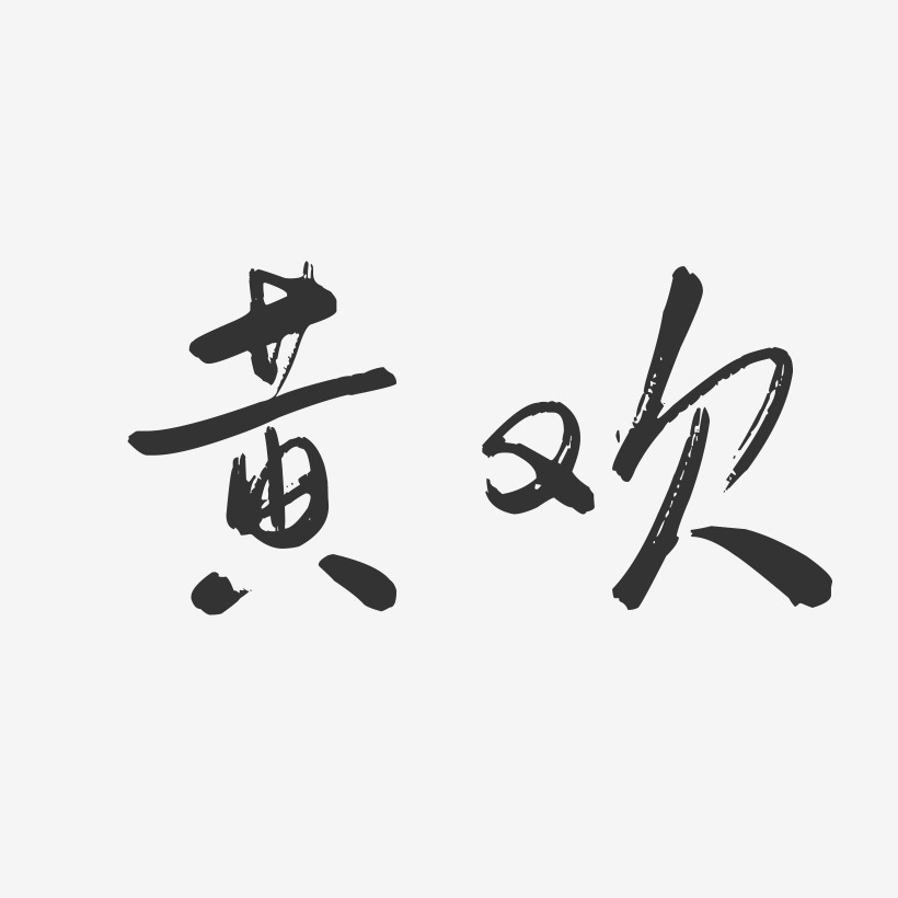 黄欢-行云飞白字体签名设计