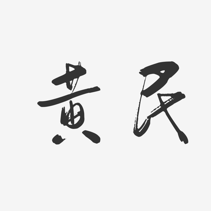 黄民-行云飞白字体签名设计