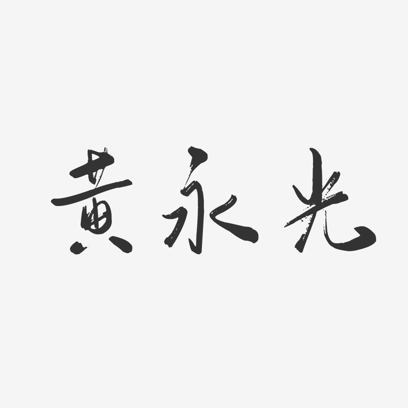 黄永光艺术字