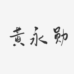 黄永勋-行云飞白字体签名设计