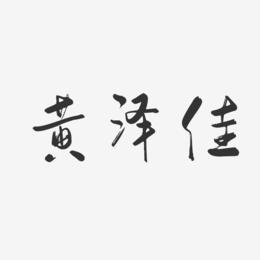 黄泽佳-行云飞白字体签名设计