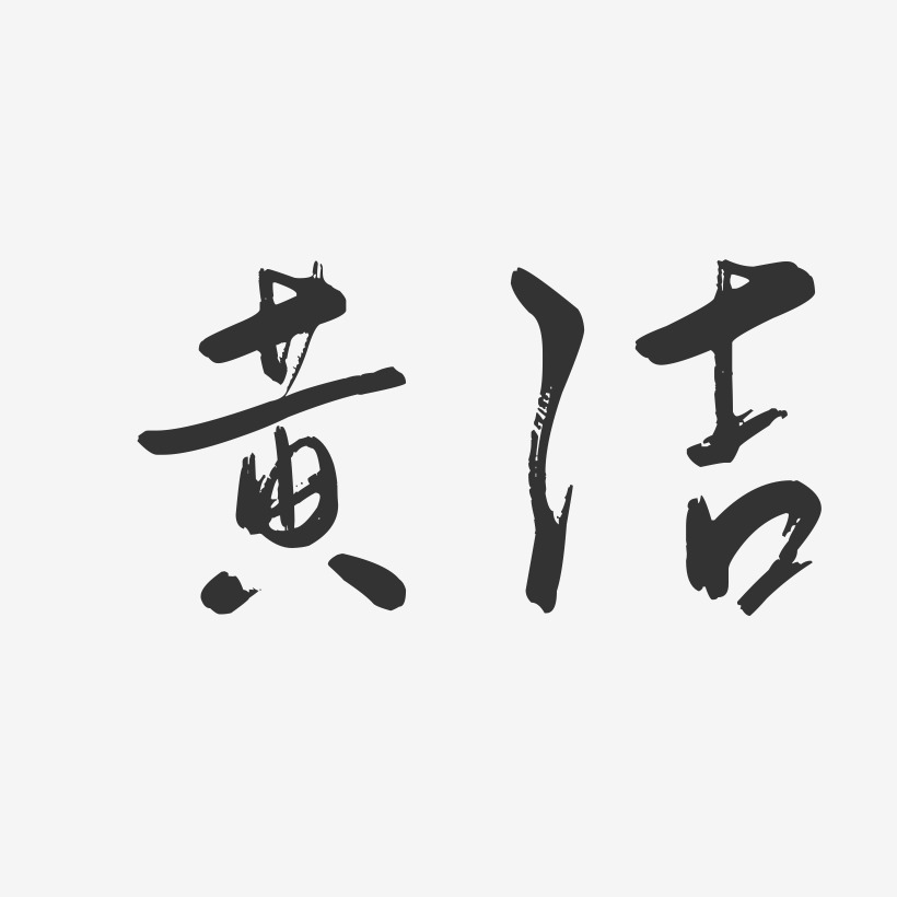 黄洁行云飞白字体签名设计