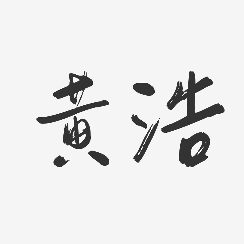 黄浩-行云飞白字体签名设计
