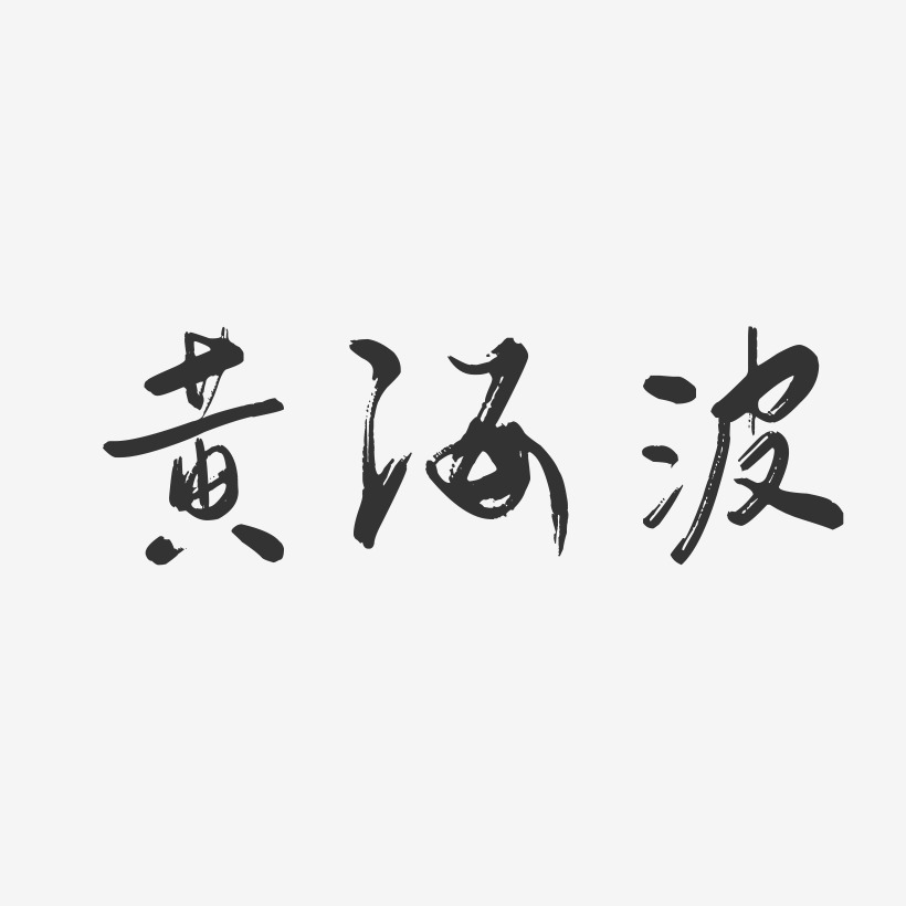 黄海波行云飞白字体签名设计