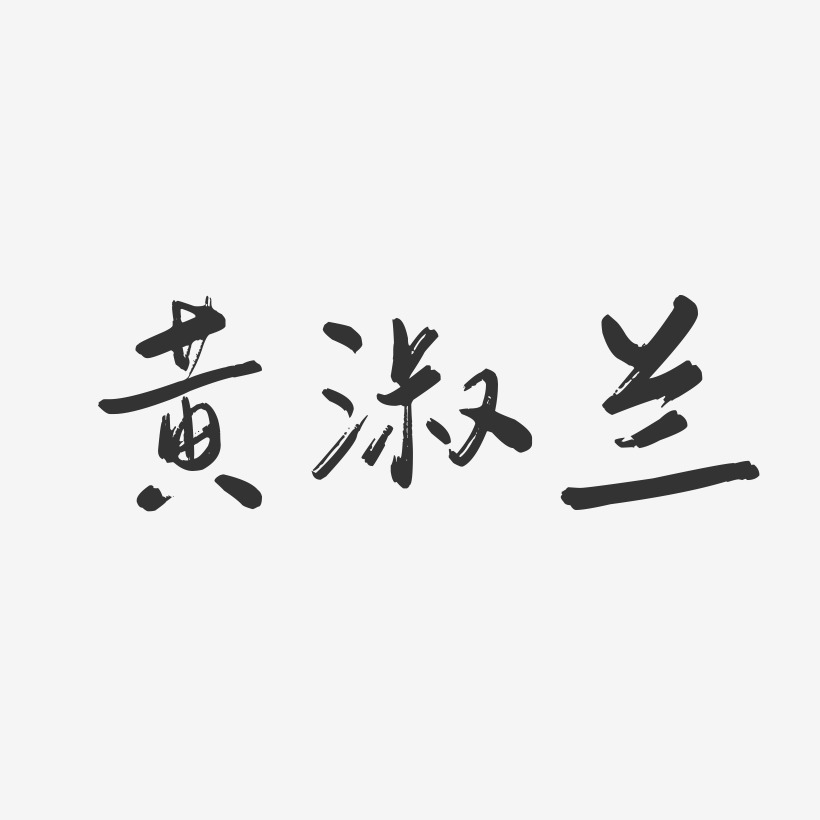 黄淑兰-行云飞白字体签名设计