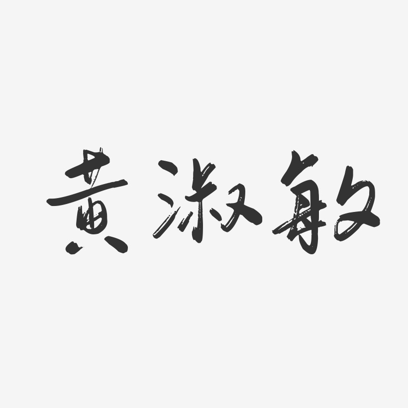 黄淑敏-行云飞白字体签名设计
