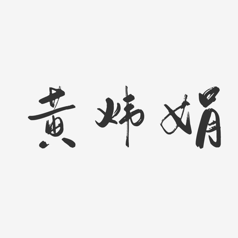 黄炜娟-行云飞白字体签名设计
