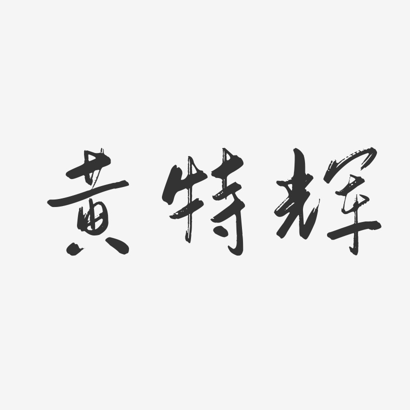 黄特辉-行云飞白字体签名设计