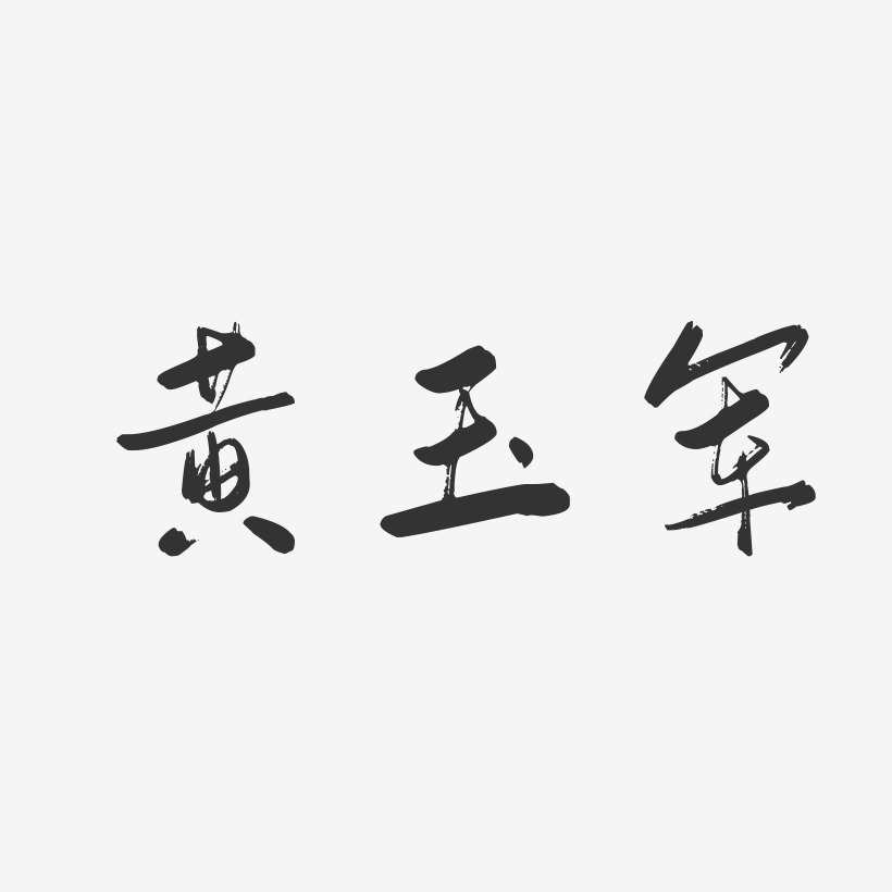 黄玉军-行云飞白字体签名设计