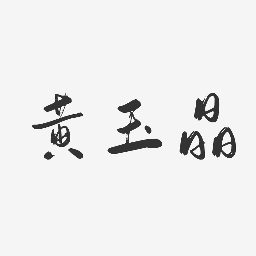 黄玉晶-行云飞白字体签名设计