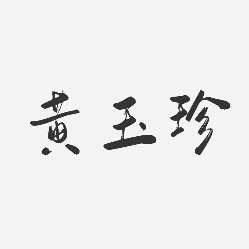 黄玉珍-行云飞白字体签名设计