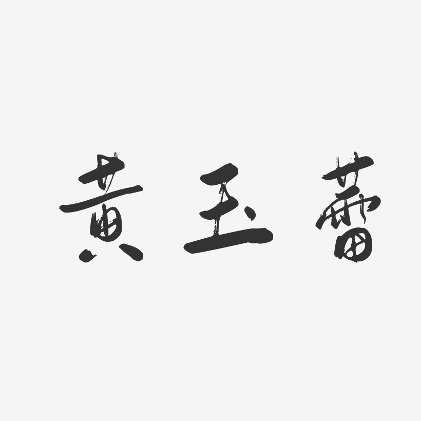 黄玉蕾-行云飞白字体签名设计