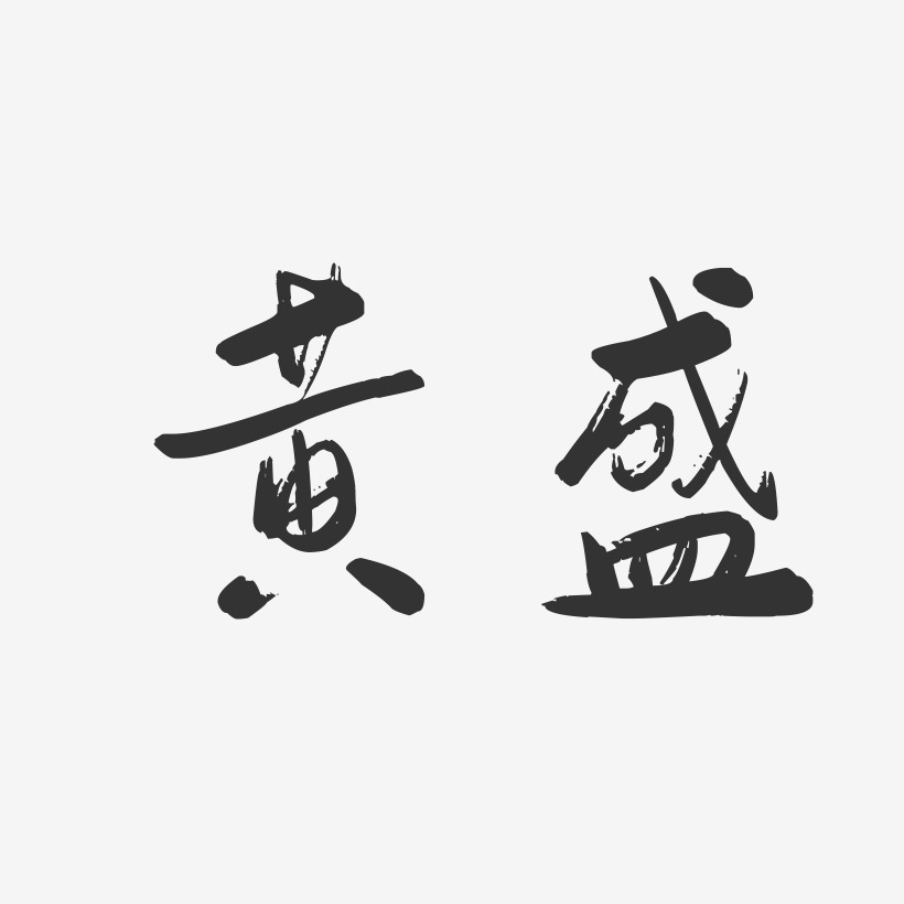 黄盛-行云飞白字体签名设计