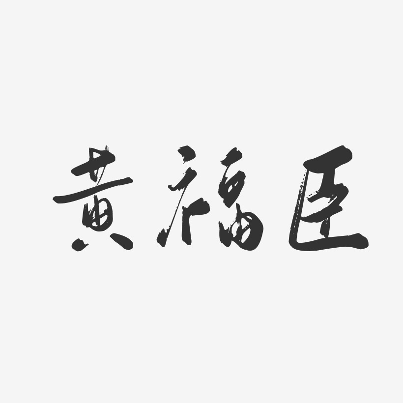黄福臣-行云飞白字体签名设计