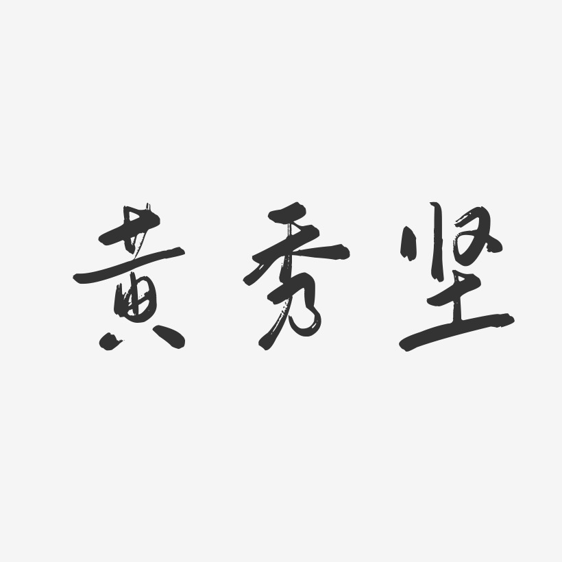 黄秀坚-行云飞白字体签名设计