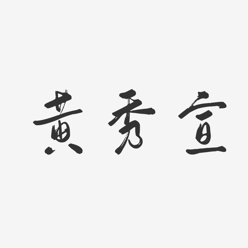 黄秀宣-行云飞白字体签名设计