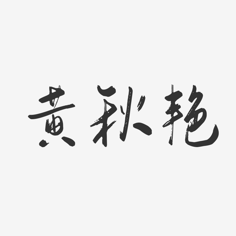 黄秋艳-行云飞白字体签名设计